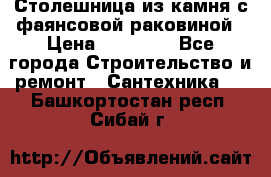 Столешница из камня с фаянсовой раковиной › Цена ­ 16 000 - Все города Строительство и ремонт » Сантехника   . Башкортостан респ.,Сибай г.